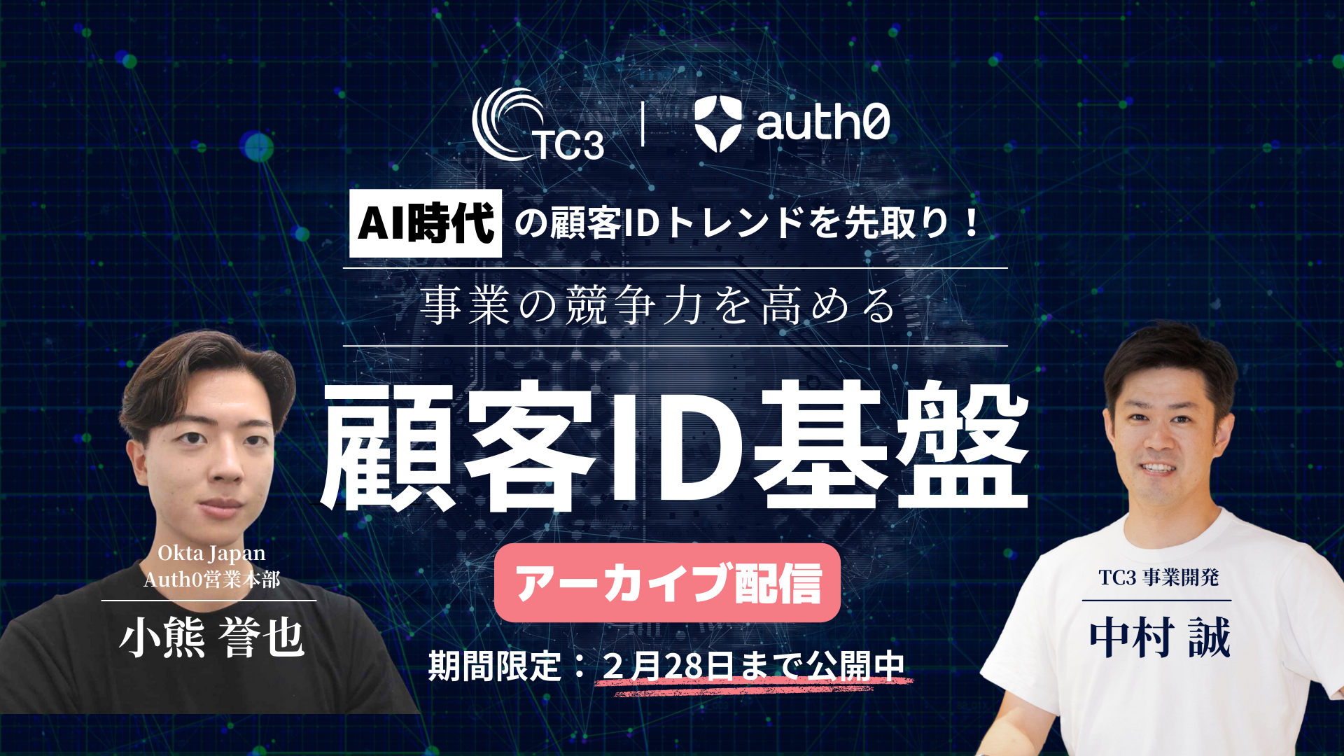 TC3 Auth0 共同ウェビナー バナー (プレゼンテーション) (1)