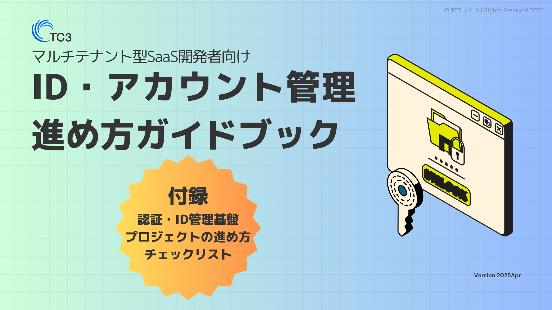 ID・アカウント管理進め方ガイドブック_バナー